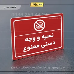 پلاک لیزری نسیه و وجه دستی ممنوع - تصویر 16
